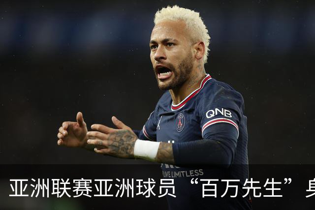 亚洲联赛亚洲球员“百万先生”身价榜：王钰栋领衔中国三人组
