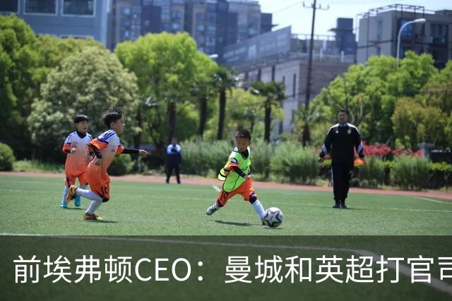 前埃弗顿CEO：曼城和英超打官司赢不了