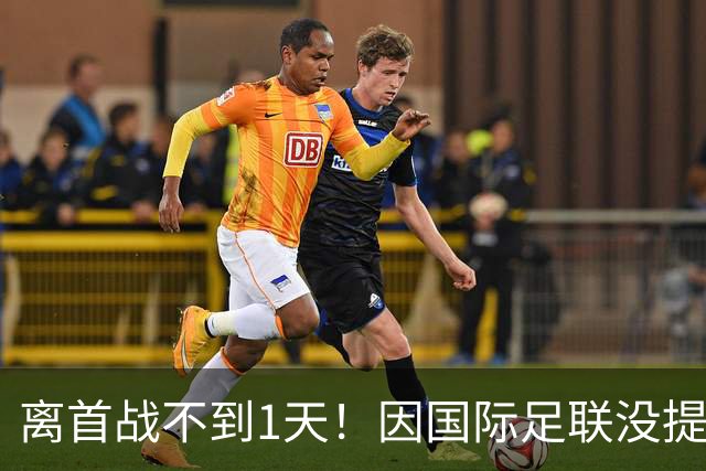 离首战不到1天！因国际足联没提供许可，乌拉圭航班被推迟4个小时